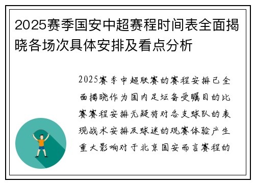 2025赛季国安中超赛程时间表全面揭晓各场次具体安排及看点分析