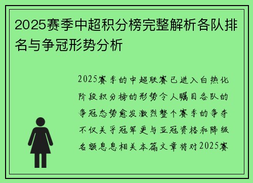 2025赛季中超积分榜完整解析各队排名与争冠形势分析