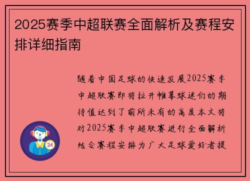 2025赛季中超联赛全面解析及赛程安排详细指南