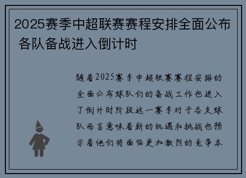 2025赛季中超联赛赛程安排全面公布 各队备战进入倒计时