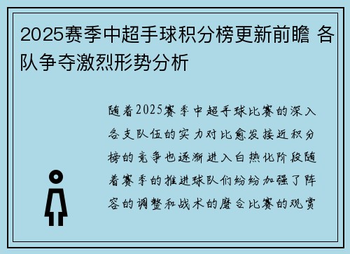 2025赛季中超手球积分榜更新前瞻 各队争夺激烈形势分析