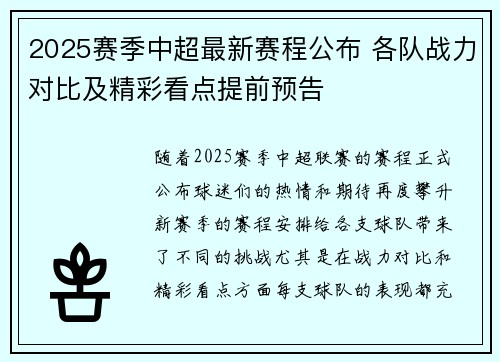 2025赛季中超最新赛程公布 各队战力对比及精彩看点提前预告