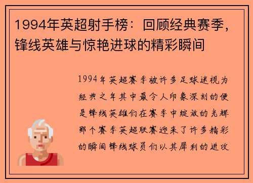 1994年英超射手榜：回顾经典赛季，锋线英雄与惊艳进球的精彩瞬间