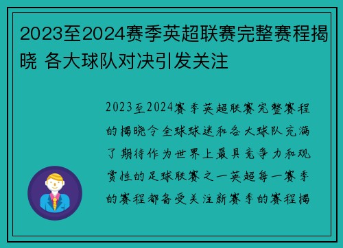 2023至2024赛季英超联赛完整赛程揭晓 各大球队对决引发关注