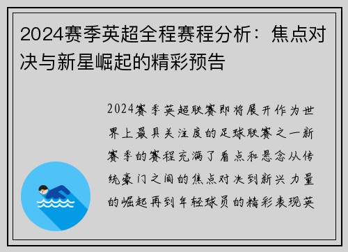 2024赛季英超全程赛程分析：焦点对决与新星崛起的精彩预告