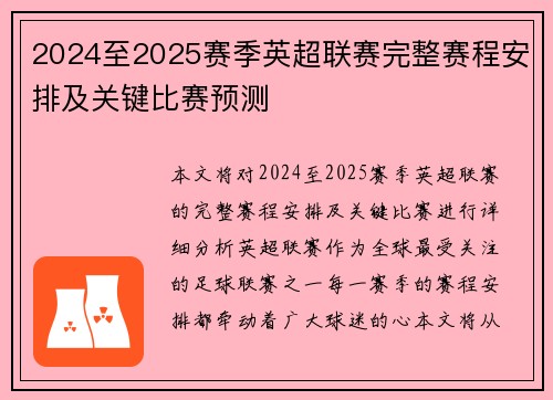 2024至2025赛季英超联赛完整赛程安排及关键比赛预测