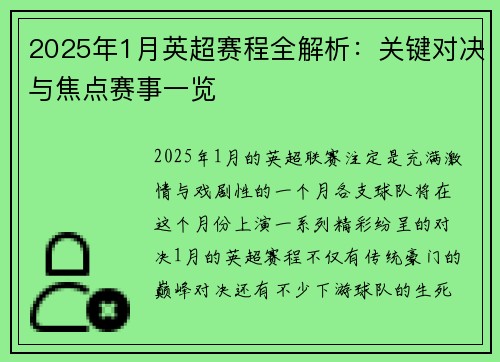 2025年1月英超赛程全解析：关键对决与焦点赛事一览