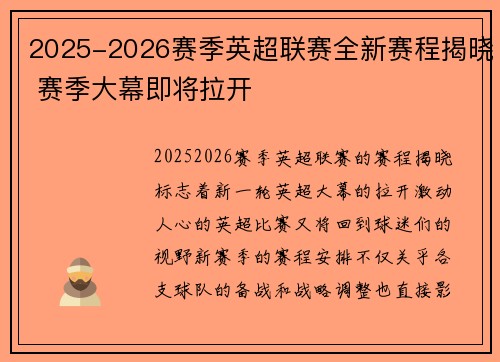 2025-2026赛季英超联赛全新赛程揭晓 赛季大幕即将拉开