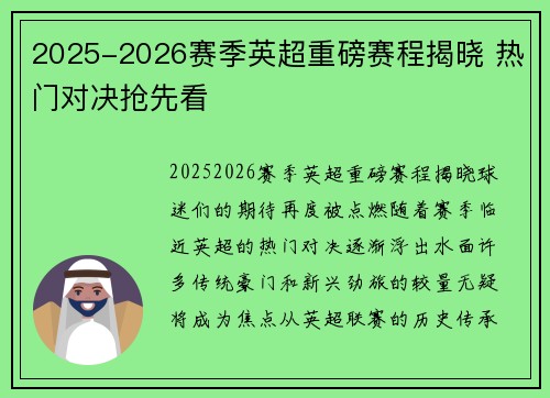 2025-2026赛季英超重磅赛程揭晓 热门对决抢先看