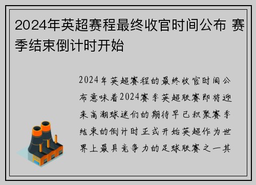 2024年英超赛程最终收官时间公布 赛季结束倒计时开始