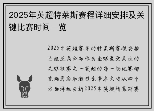 2025年英超特莱斯赛程详细安排及关键比赛时间一览