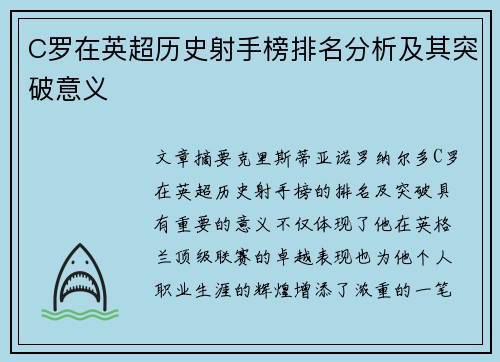 C罗在英超历史射手榜排名分析及其突破意义