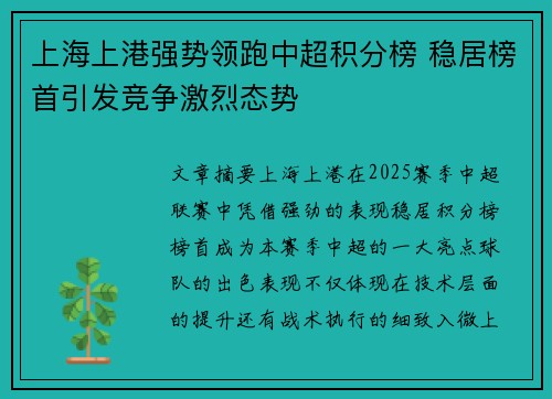 上海上港强势领跑中超积分榜 稳居榜首引发竞争激烈态势