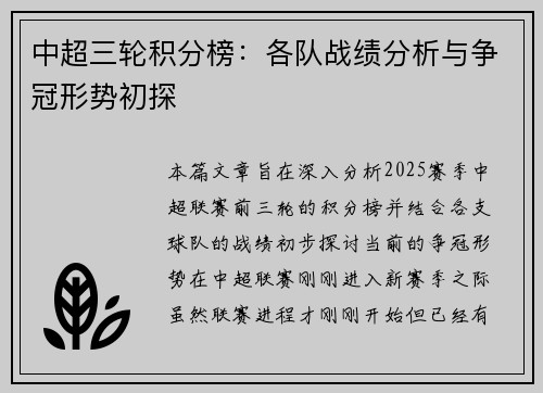 中超三轮积分榜：各队战绩分析与争冠形势初探