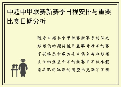 中超中甲联赛新赛季日程安排与重要比赛日期分析