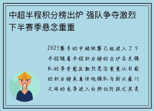 中超半程积分榜出炉 强队争夺激烈 下半赛季悬念重重