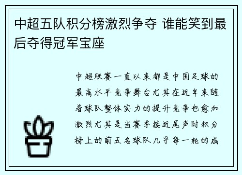 中超五队积分榜激烈争夺 谁能笑到最后夺得冠军宝座