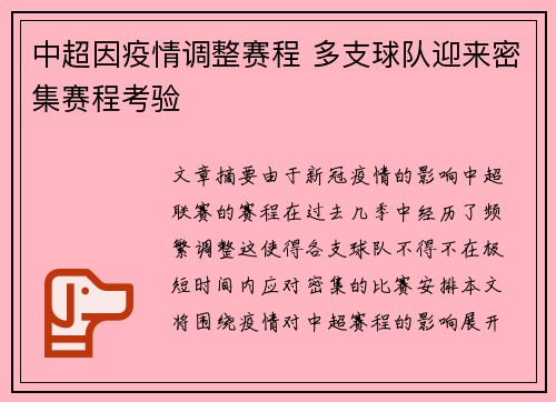 中超因疫情调整赛程 多支球队迎来密集赛程考验