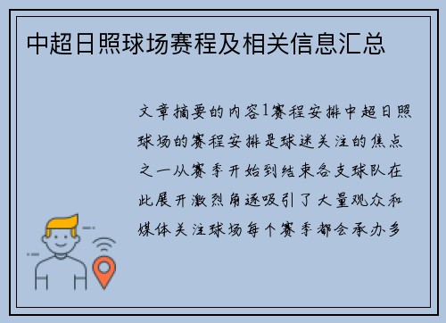 中超日照球场赛程及相关信息汇总