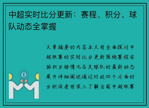 中超实时比分更新：赛程、积分、球队动态全掌握