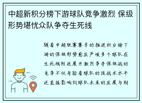 中超新积分榜下游球队竞争激烈 保级形势堪忧众队争夺生死线