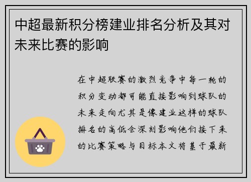 中超最新积分榜建业排名分析及其对未来比赛的影响