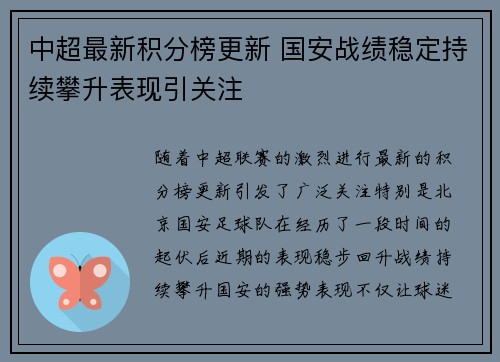 中超最新积分榜更新 国安战绩稳定持续攀升表现引关注