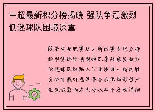 中超最新积分榜揭晓 强队争冠激烈 低迷球队困境深重