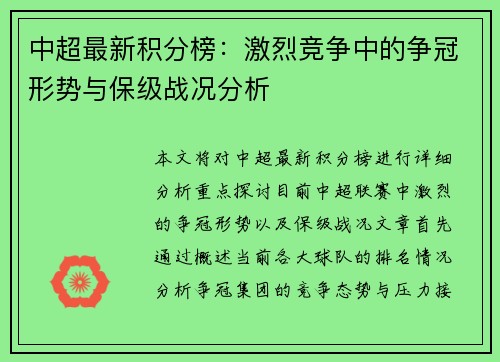 中超最新积分榜：激烈竞争中的争冠形势与保级战况分析