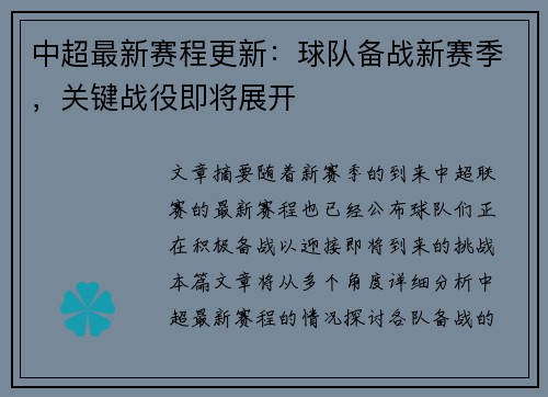 中超最新赛程更新：球队备战新赛季，关键战役即将展开