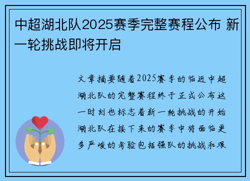 中超湖北队2025赛季完整赛程公布 新一轮挑战即将开启