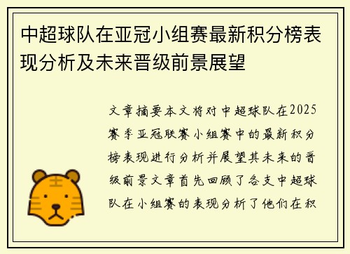 中超球队在亚冠小组赛最新积分榜表现分析及未来晋级前景展望