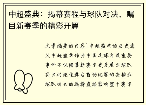 中超盛典：揭幕赛程与球队对决，瞩目新赛季的精彩开篇