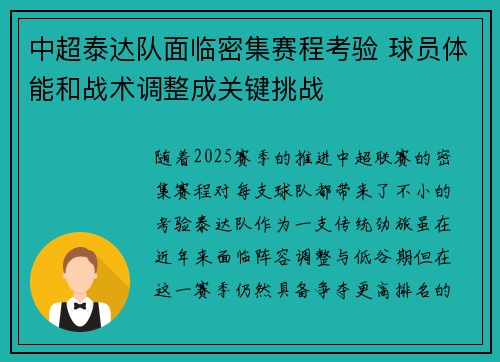 中超泰达队面临密集赛程考验 球员体能和战术调整成关键挑战