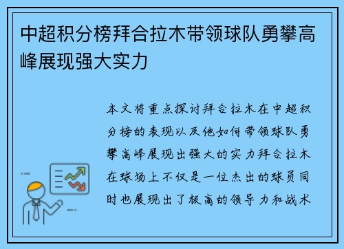 中超积分榜拜合拉木带领球队勇攀高峰展现强大实力