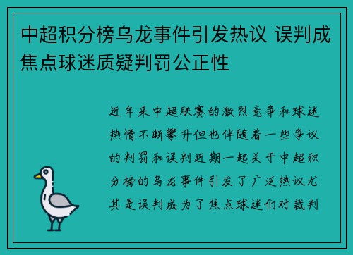 中超积分榜乌龙事件引发热议 误判成焦点球迷质疑判罚公正性